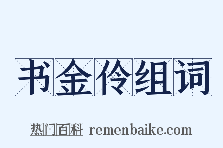 书金伶组词是什么意思的图片